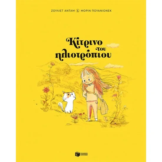 Φωτογραφία προϊόντος: ΠΑΤΑΚΗΣ Κίτρινο του ηλιοτρόπιου (σκληρόδετη έκδοση)