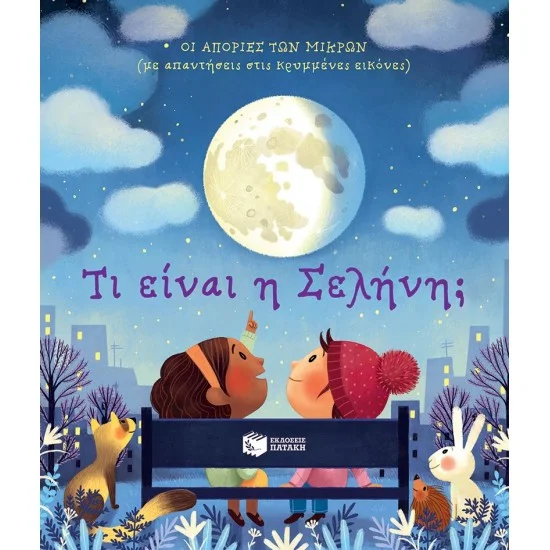 Φωτογραφία προϊόντος: ΠΑΤΑΚΗΣ Τι είναι η Σελήνη; [Σειρά: Οι απορίες των μικρών (με απαντήσεις στις κρυμμένες εικόνες)]