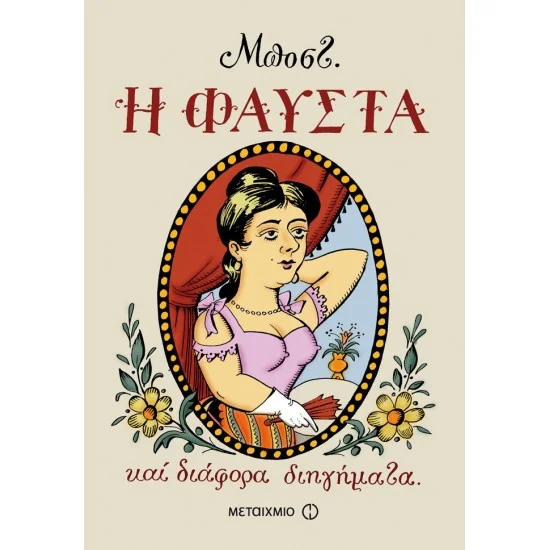 Φωτογραφία προϊόντος: Μεταίχμιο Η Φαύστα και διάφορα διηγήματα