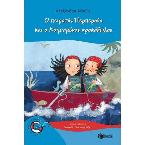 Φωτογραφία προϊόντος: ΠΑΤΑΚΗΣ Ο πειρατής Περπερούα και ο Κοιμισμένος κροκόδειλος (Σειρά: Περπερούα, βιβλίο 6)