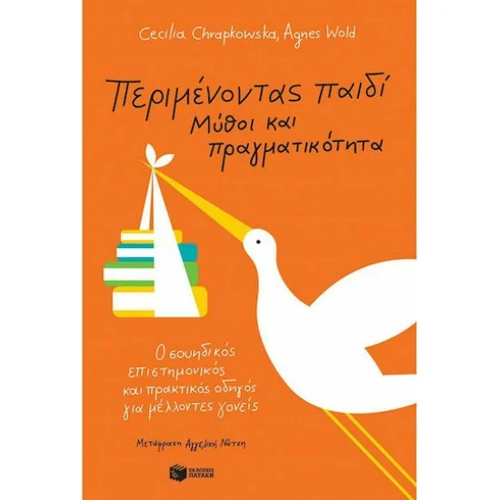 Φωτογραφία προϊόντος: ΠΑΤΑΚΗΣ Περιμένοντας Παιδί, Μύθοι Και Πραγματικότητα, Ο Σουηδικός Επιστημονικός και Πρακτικός Οδηγός για Μέλλοντες Γονείς