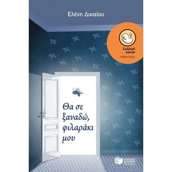 Φωτογραφία προϊόντος: ΠΑΤΑΚΗΣ Θα σε ξαναδώ, φιλαράκι μου