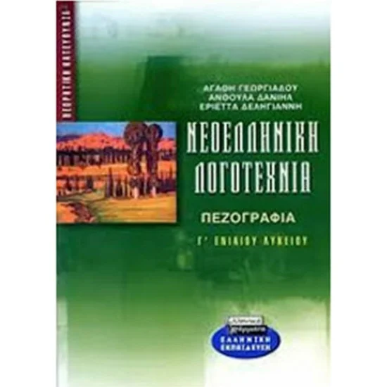 Φωτογραφία προϊόντος: Ελληνικά Γράμματα ΝΕΟΕΛΛΗΝΙΚΗ ΛΟΓΟΤΕΧΝΙΑ Γ' ΕΝΙΑΙΟΥ ΛΥΚΕΙΟΥ: ΠΕΖΟΓΡΑΦΙΑ (ΕΛΛΗΝΙΚΑ ΓΡΑΜΜΑΤΑ)