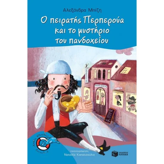 Φωτογραφία προϊόντος: ΠΑΤΑΚΗΣ Ο πειρατής Περπερούα και το μυστήριο του πανδοχείου (Σειρά: Περπερούα, βιβλίο 7)
