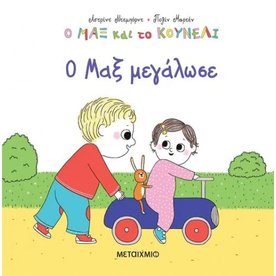 Φωτογραφία προϊόντος: Μεταίχμιο Ο Μαξ μεγάλωσε