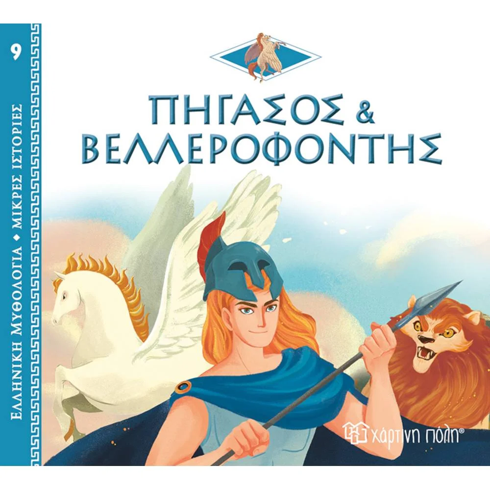Φωτογραφία προϊόντος: ΧΑΡΤΙΝΗ ΠΟΛΗ ΕΛΛΗΝΙΚΗ ΜΥΘΟΛΟΓΙΑ 9-ΠΗΓΑΣΟΣ ΚΑΙ ΒΕΛΛΕΡΟΦΟΝΤΗΣ