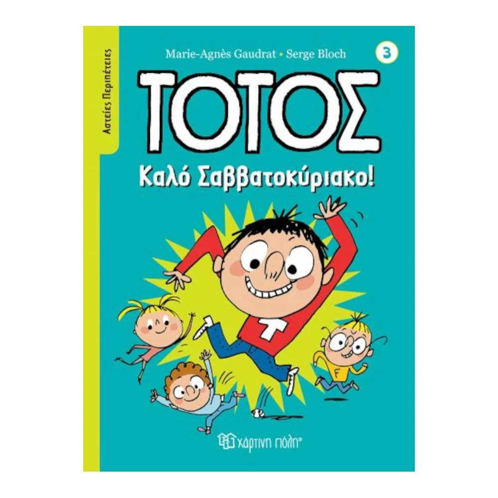 Φωτογραφία προϊόντος: ΧΑΡΤΙΝΗ ΠΟΛΗ Τοτός Νο3 - Καλό σαββατοκύριακο!