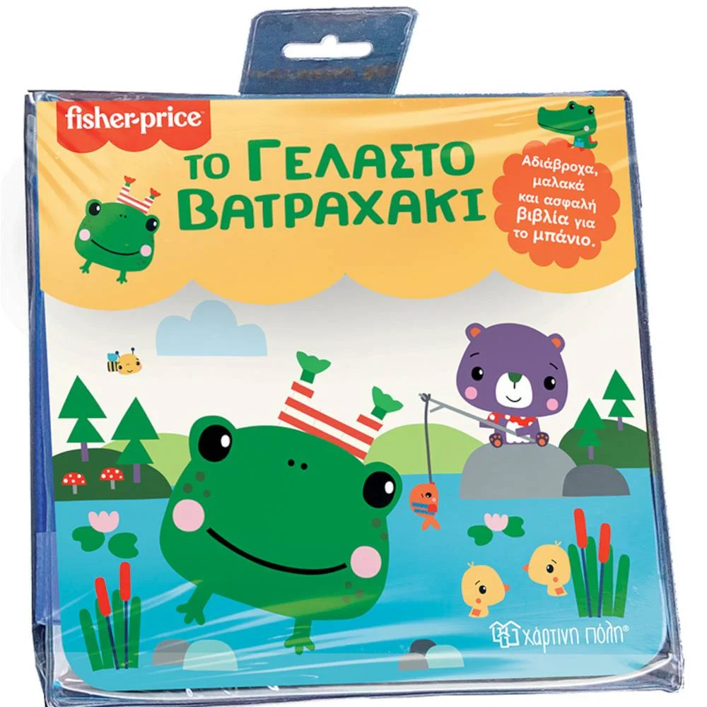 Φωτογραφία προϊόντος: ΧΑΡΤΙΝΗ ΠΟΛΗ Fisher Price - Το Γελαστό Βατραχάκι - Βιβλίο για το Μπάνιο με Αδιάβροχες Σελίδες