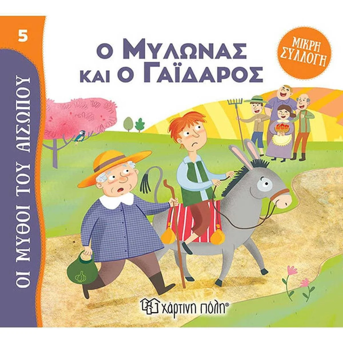 Φωτογραφία προϊόντος: ΧΑΡΤΙΝΗ ΠΟΛΗ ΜΥΘΟΙ ΤΟΥ ΑΙΣΩΠΟΥ 5 - Ο ΜΥΛΩΝΑΣ ΚΑΙ Ο ΓΑΙΔΑΡΟΣ