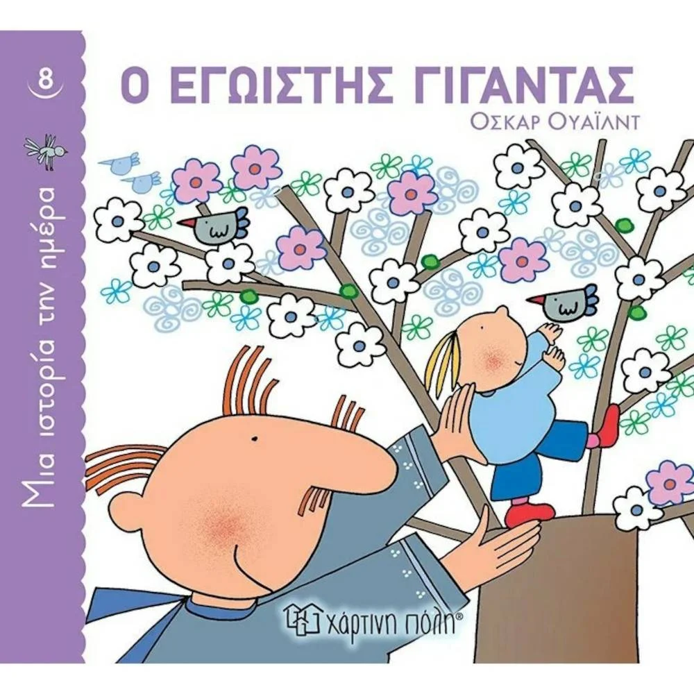 Φωτογραφία προϊόντος: ΧΑΡΤΙΝΗ ΠΟΛΗ ΜΙΑ ΙΣΤΟΡΙΑ ΤΗΝ ΗΜΕΡΑ 8 - Ο ΕΓΩΙΣΤΗΣ ΓΙΓΑΝΤΑΣ
