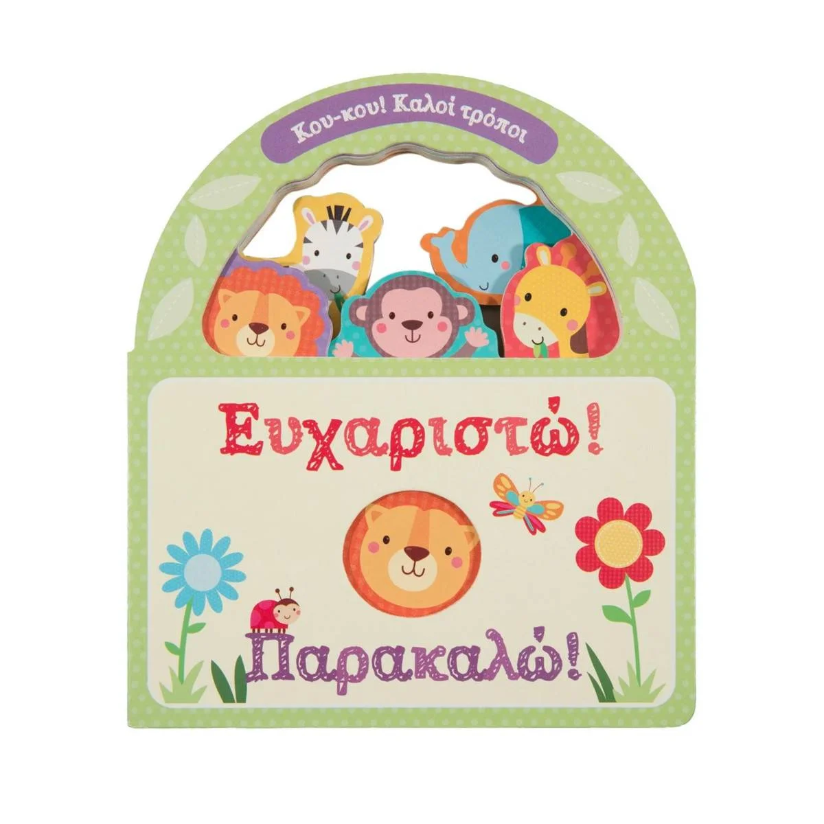 Φωτογραφία προϊόντος: ΣΑΒΒΑΛΑΣ 34305 - Ευχαριστώ! Παρακαλώ! -Κου-κου! Καλοί τρόποι