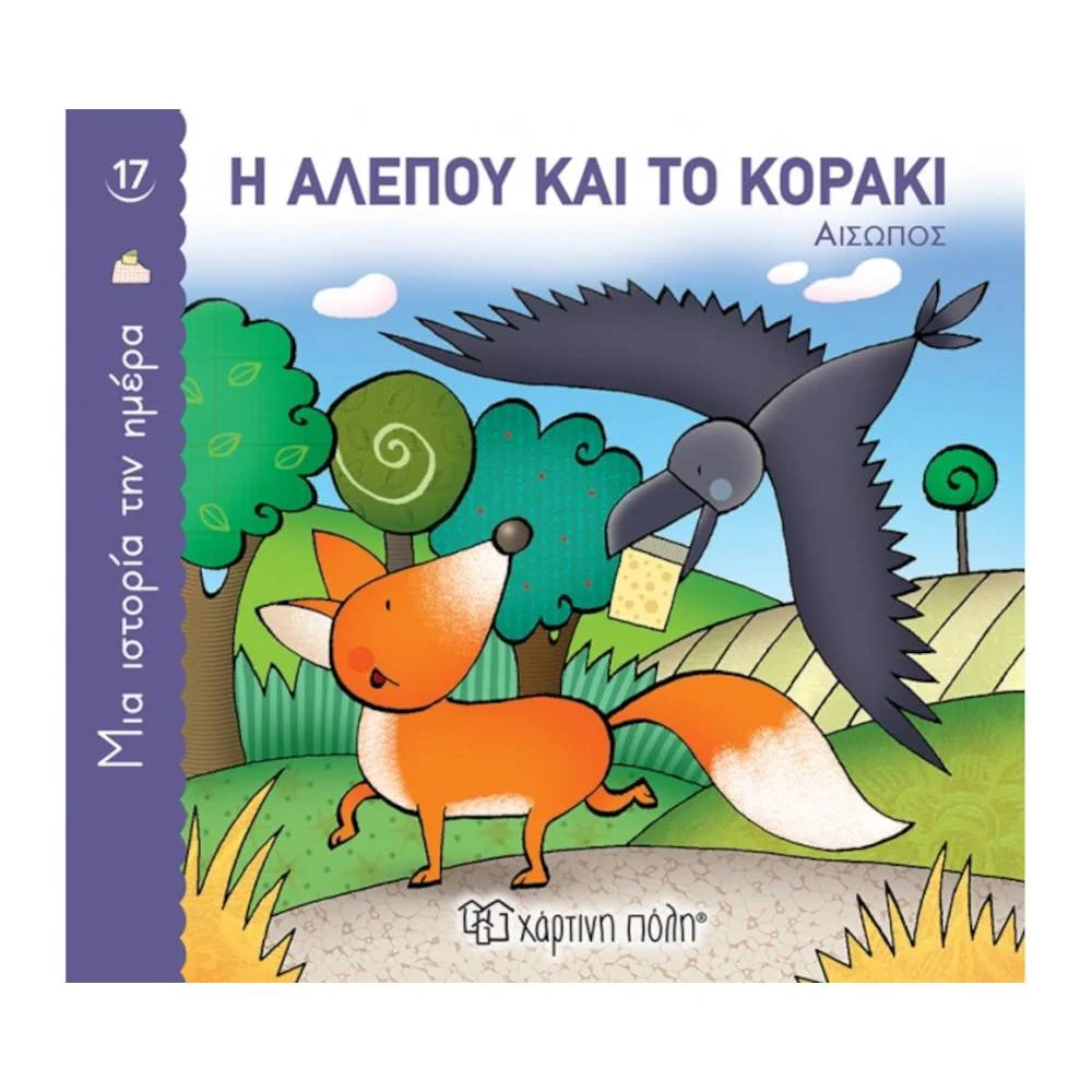 Φωτογραφία προϊόντος: ΧΑΡΤΙΝΗ ΠΟΛΗ Η ΑΛΕΠΟΥ ΚΑΙ ΤΟ ΚΟΡΑΚΙ - ΜΙΑ ΙΣΤΟΡΙΑ ΤΗΝ ΗΜΕΡΑ 17