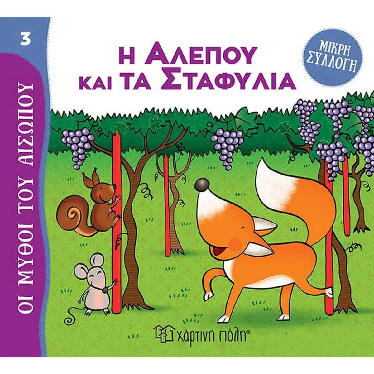 Φωτογραφία προϊόντος: ΧΑΡΤΙΝΗ ΠΟΛΗ ΜΥΘΟΙ ΤΟΥ ΑΙΣΩΠΟΥ 3 - Η ΑΛΕΠΟΥ ΚΑΙ ΤΑ ΣΤΑΦΥΛΙΑ
