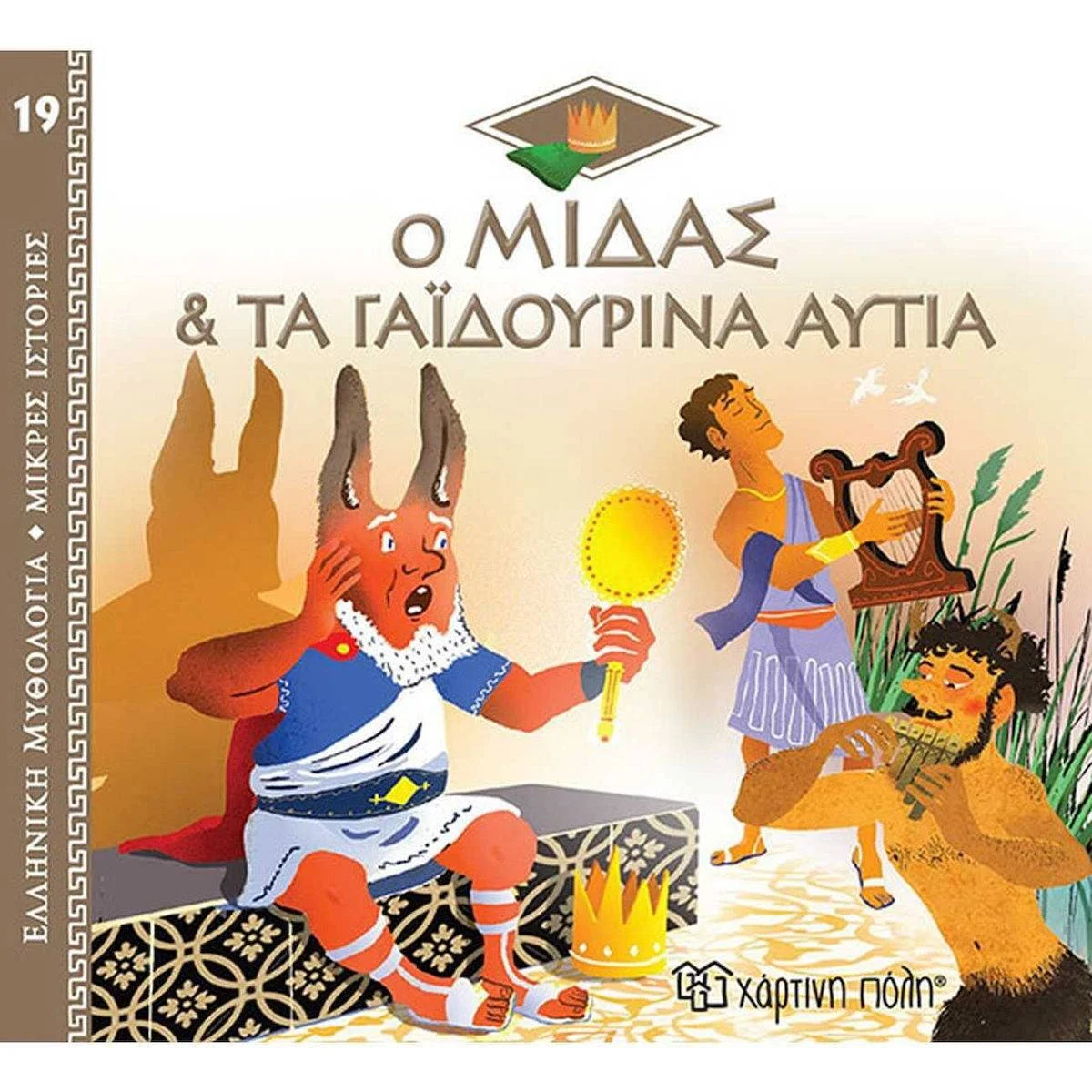 Φωτογραφία προϊόντος: ΧΑΡΤΙΝΗ ΠΟΛΗ ΕΛΛΗΝΙΚΗ ΜΥΘΟΛΟΓΙΑ 19- ΜΙΔΑΣ Κ ΤΑ ΓΑΙΔΟΥΡΙΝΑ ΑΥΤΙΑ
