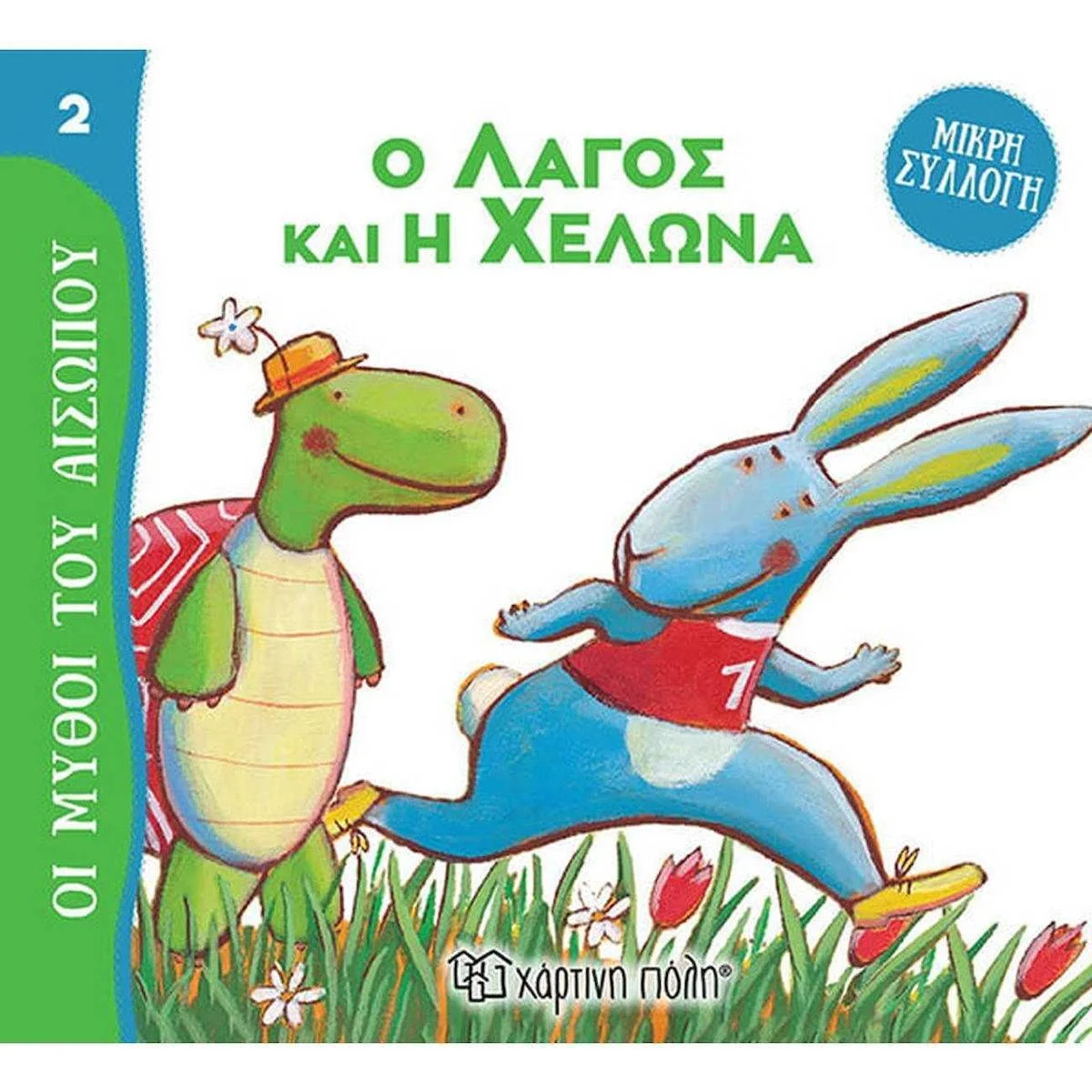 Φωτογραφία προϊόντος: ΧΑΡΤΙΝΗ ΠΟΛΗ ΜΥΘΟΙ ΤΟΥ ΑΙΣΩΠΟΥ 2 - Ο ΛΑΓΟΣ ΚΑΙ Η ΧΕΛΩΝΑ