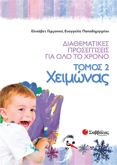 Φωτογραφία προϊόντος: Σαββάλας Διαθεματικές προσεγγίσεις για όλο το χρόνο, τόμος 2: Χειμώνας