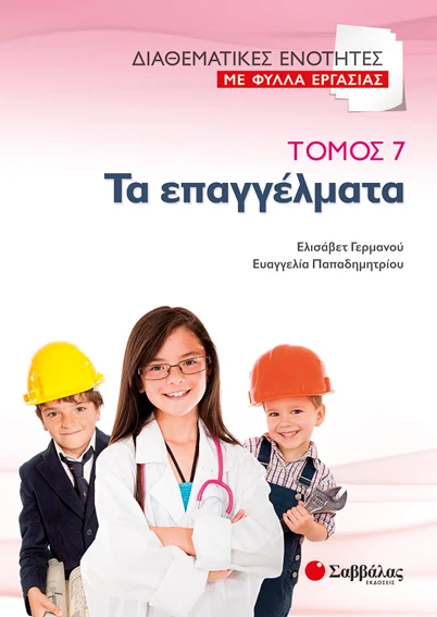 Φωτογραφία προϊόντος: Σαββάλας Διαθεματικές ενότητες με φύλλα εργασίας, τόμος 7: Τα επαγγέλματα
