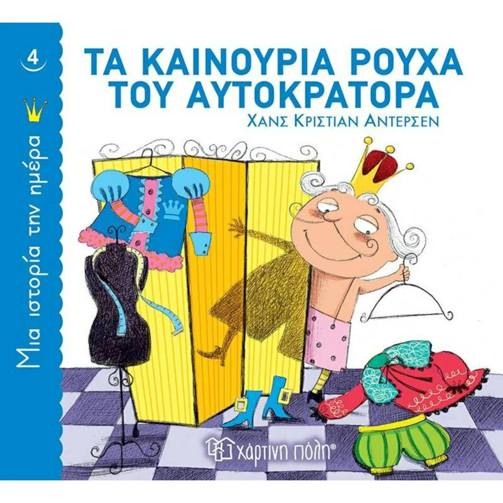 Φωτογραφία προϊόντος: ΧΑΡΤΙΝΗ ΠΟΛΗ ΜΙΑ ΙΣΤΟΡΙΑ ΤΗΝ ΗΜΕΡΑ 4-ΤΑ ΚΑΙΝΟΥΡΓΙΑ ΡΟΥΧΑ ΤΟΥ ΑΥΤΟΚΡΑΤΟΡΑ