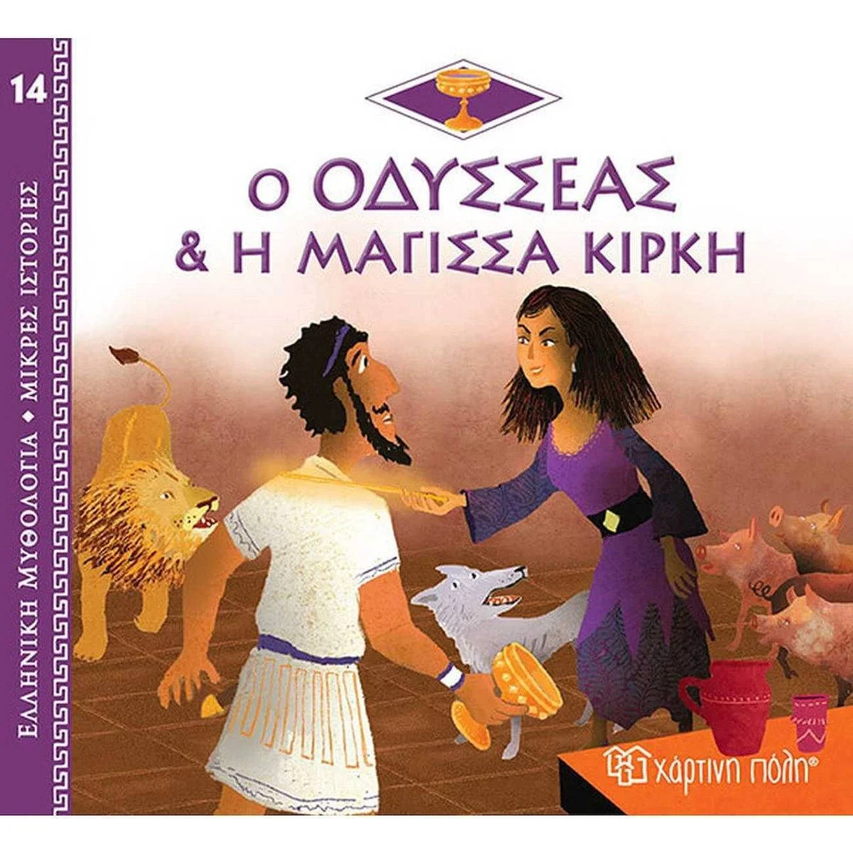 Φωτογραφία προϊόντος: ΧΑΡΤΙΝΗ ΠΟΛΗ ΕΛΛΗΝΙΚΗ ΜΥΘΟΛΟΓΙΑ 14- Ο ΟΔΥΣΣΕΑΣ +amp; Η ΜΑΓΙΣΣΑ ΚΙΡΚΗ
