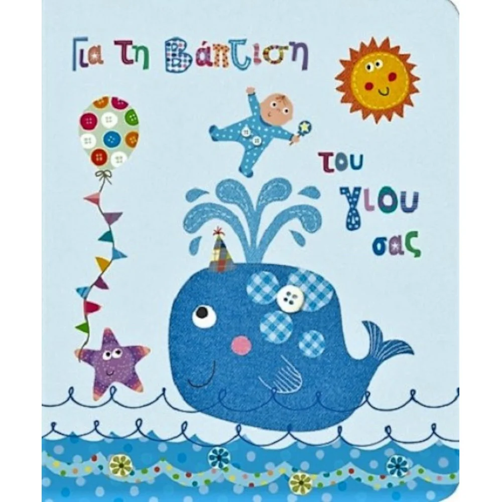 Φωτογραφία προϊόντος: FUN CREATION ΚΑΡΤΑ Petite ΒΑΠΤΙΣΗΣ ΓΙΟΣ ΦΑΛΑΙΝΑ 14X11,5cm