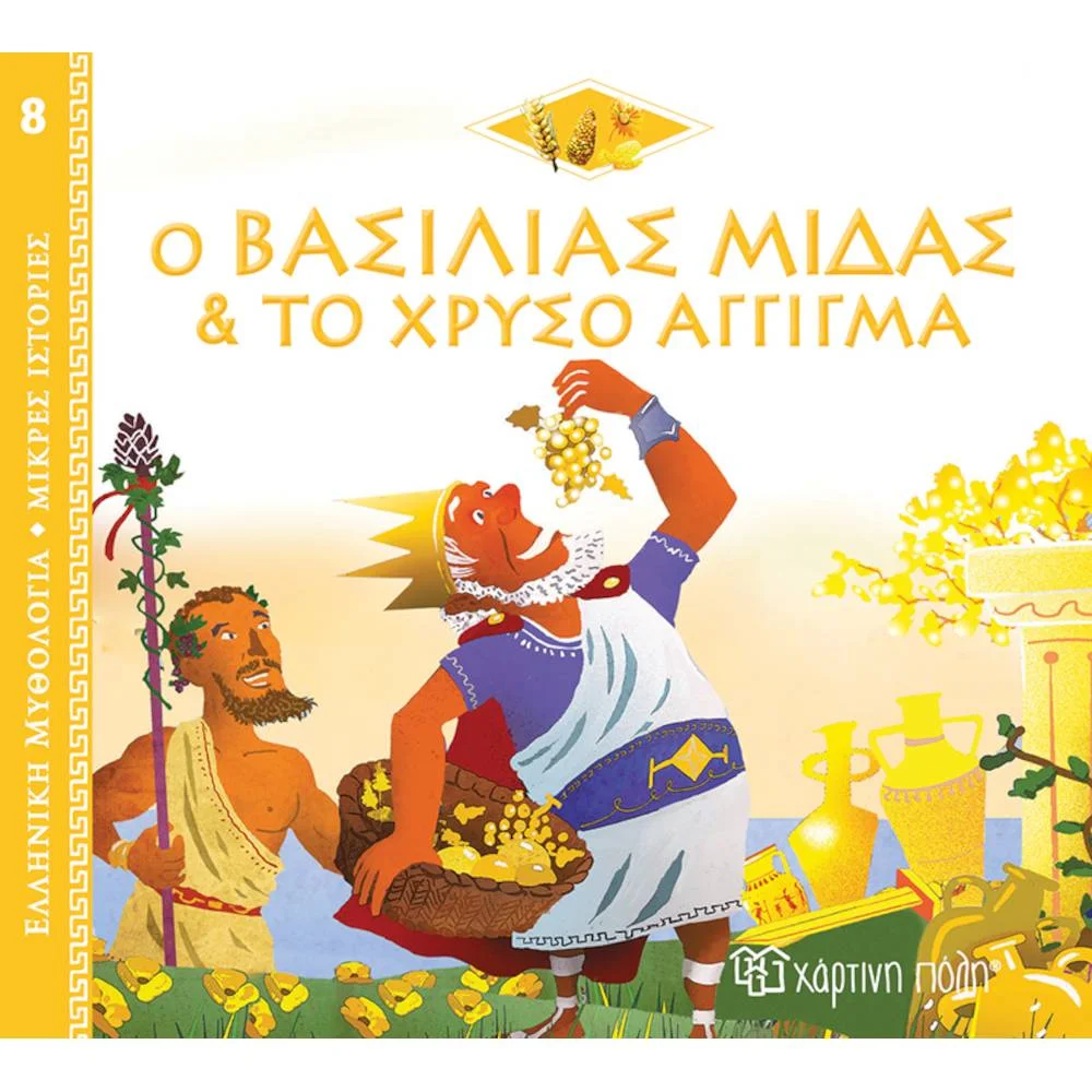 Φωτογραφία προϊόντος: ΧΑΡΤΙΝΗ ΠΟΛΗ ΕΛΛΗΝΙΚΗ ΜΥΘΟΛΟΓΙΑ 8- ΒΑΣΙΛΙΑΣ ΜΙΔΑΣ ΚΑΙ ΤΟ ΧΡΥΣΟ ΑΓΓΙΓΜΑ