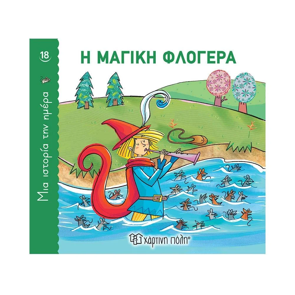 Φωτογραφία προϊόντος: ΧΑΡΤΙΝΗ ΠΟΛΗ Η ΜΑΓΙΚΗ ΦΛΟΓΕΡΑ - ΜΙΑ ΙΣΤΟΡΙΑ ΤΗΝ ΗΜΕΡΑ 18
