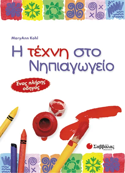 Φωτογραφία προϊόντος: Σαββάλας Τέχνη και κουλτούρα απ’ όλο τον κόσμο: Δραστηριότητες και κατασκευές