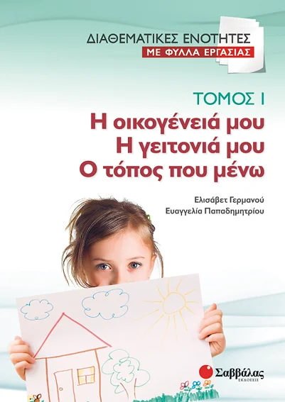 Φωτογραφία προϊόντος: Σαββάλας Διαθεματικές ενότητες με φύλλα εργασίας, τόμος 1: Η οικογένειά μου – Η γειτονιά μου – Ο τόπος που μένω