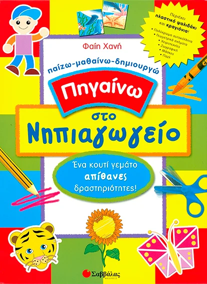 Φωτογραφία προϊόντος: Σαββάλας Πηγαίνω στο νηπιαγωγείο: Ένα κουτί γεμάτο απίθανες δραστηριότητες