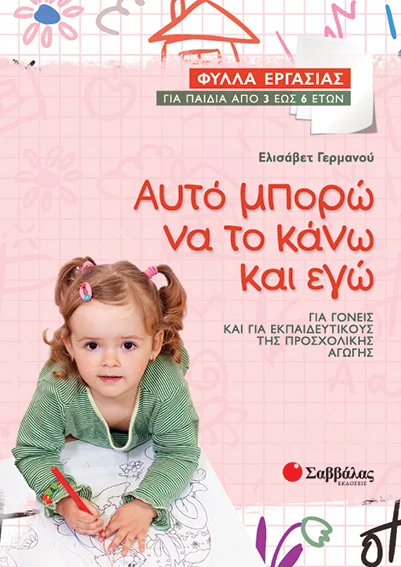 Φωτογραφία προϊόντος: Σαββάλας Αυτό μπορώ να το κάνω και εγώ: Φύλλα εργασίας για παιδιά από 3 έως 6 ετών