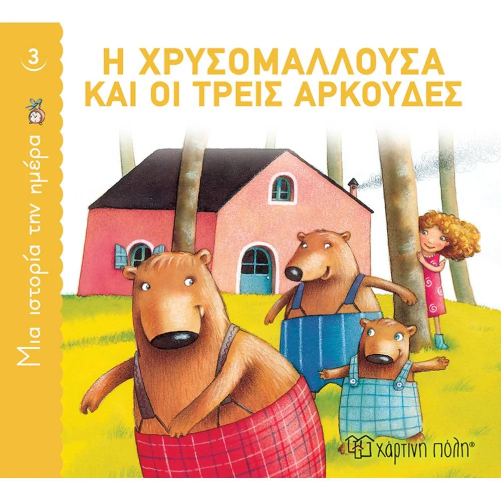 Φωτογραφία προϊόντος: ΧΑΡΤΙΝΗ ΠΟΛΗ ΜΙΑ ΙΣΤΟΡΙΑ ΤΗΝ ΗΜΕΡΑ 3- Η ΧΡΥΣΟΜΑΛΛΑ +amp; ΟΙ ΤΡΕΙΣ ΑΡΚΟΥΔΕΣ