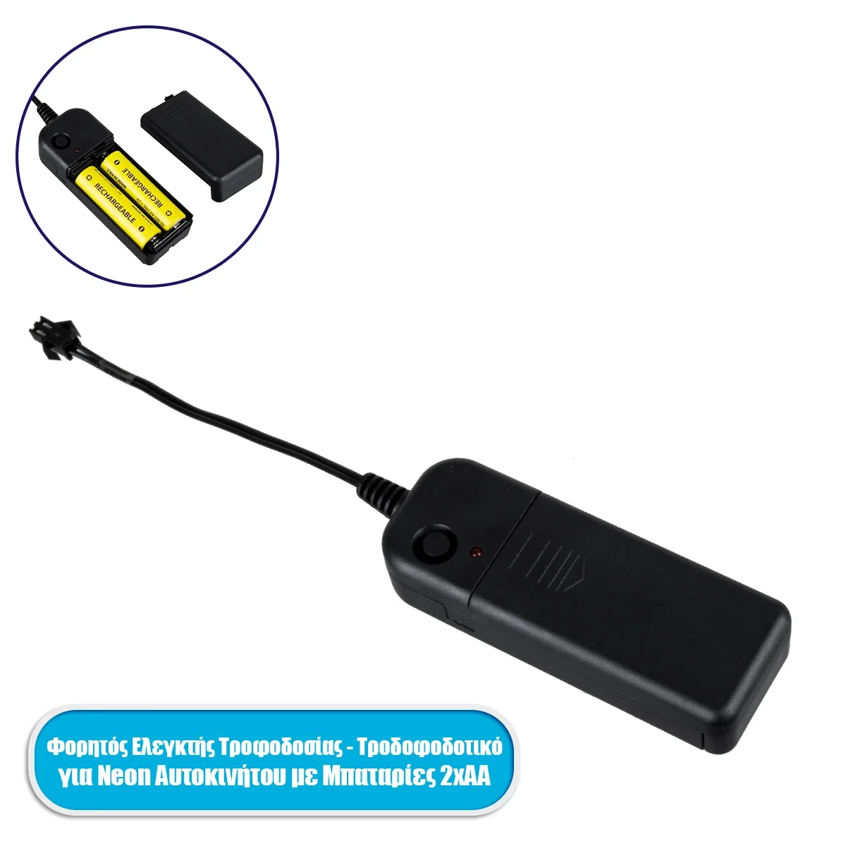 Φωτογραφία προϊόντος: GloboStar® 82221 φορητός ελεγκτής τροφοδοσίας - τροφοδοτικό για TUBE 360° Degree διακοσμητική EL-Wire Neon αυτοκινήτου κορδόνι με μπαταρίες 2xAA