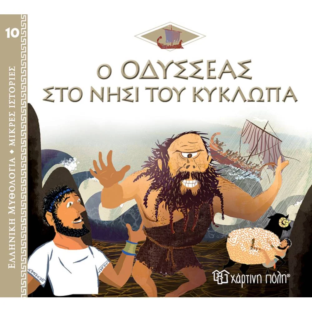 Φωτογραφία προϊόντος: ΧΑΡΤΙΝΗ ΠΟΛΗ ΕΛΛΗΝΙΚΗ ΜΥΘΟΛΟΓΙΑ 10 -Ο ΟΔΥΣΣΕΑΣ ΣΤΟ ΝΗΣΙ ΤΟΥ ΚΥΚΛΩΠΑ