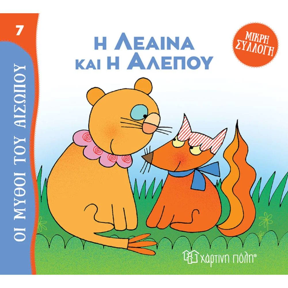 Φωτογραφία προϊόντος: ΧΑΡΤΙΝΗ ΠΟΛΗ ΜΥΘΟΙ ΤΟΥ ΑΙΣΩΠΟΥ 7 - Η ΛΕΑΙΝΑ ΚΑΙ Η ΑΛΕΠΟΥ
