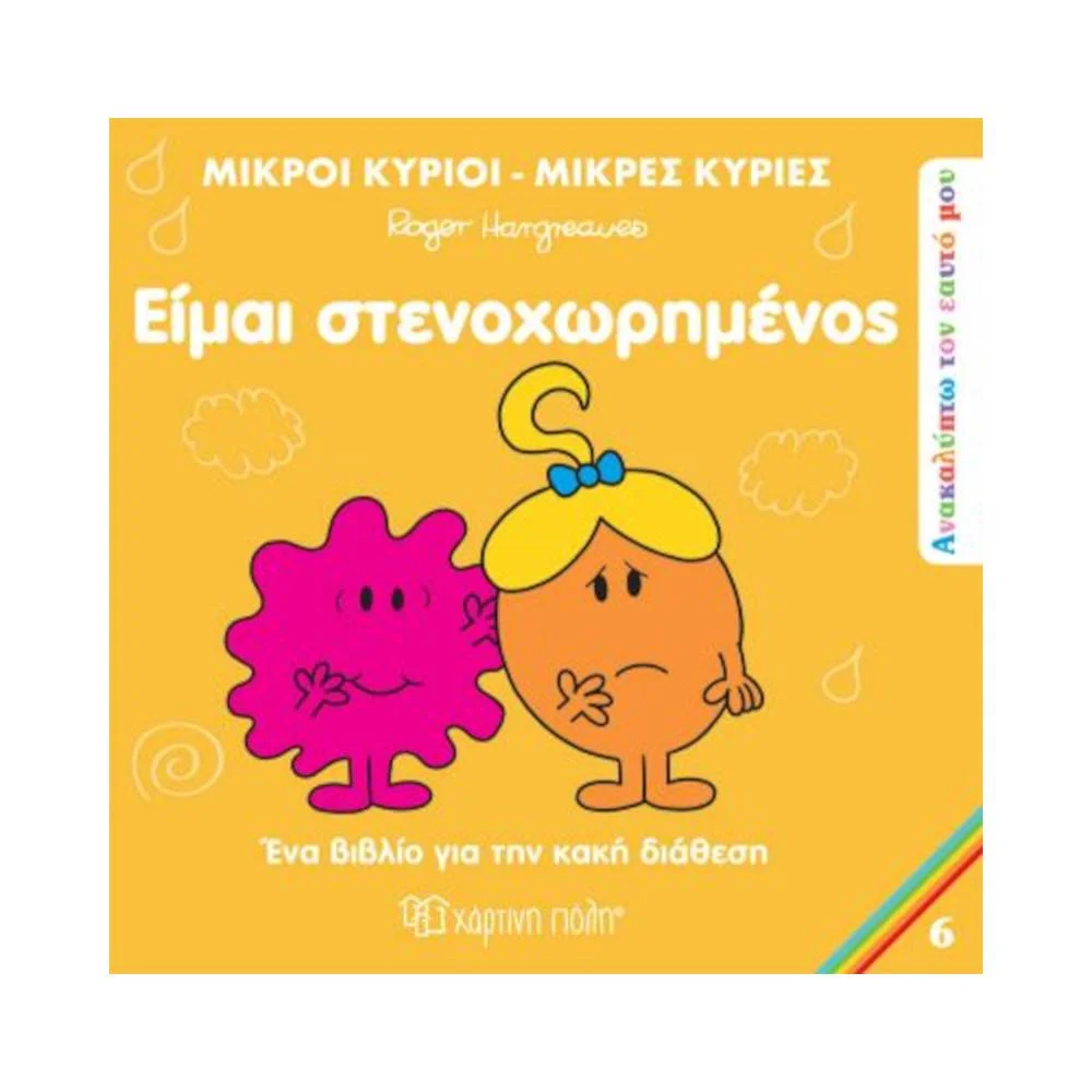 Φωτογραφία προϊόντος: ΧΑΡΤΙΝΗ ΠΟΛΗ Μικροί Κύριοι Μικρές Κυρίες - Είμαι Στενοχωρημένος