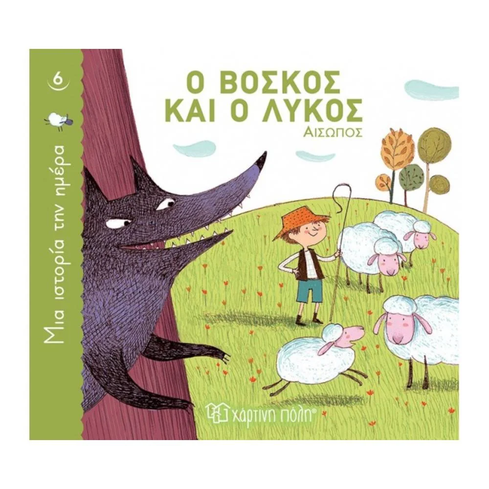 Φωτογραφία προϊόντος: ΧΑΡΤΙΝΗ ΠΟΛΗ ΜΙΑ ΙΣΤΟΡΙΑ ΤΗΝ ΗΜΕΡΑ 6- Ο ΒΟΣΚΟΣ +amp; Ο ΛΥΚΟΣ