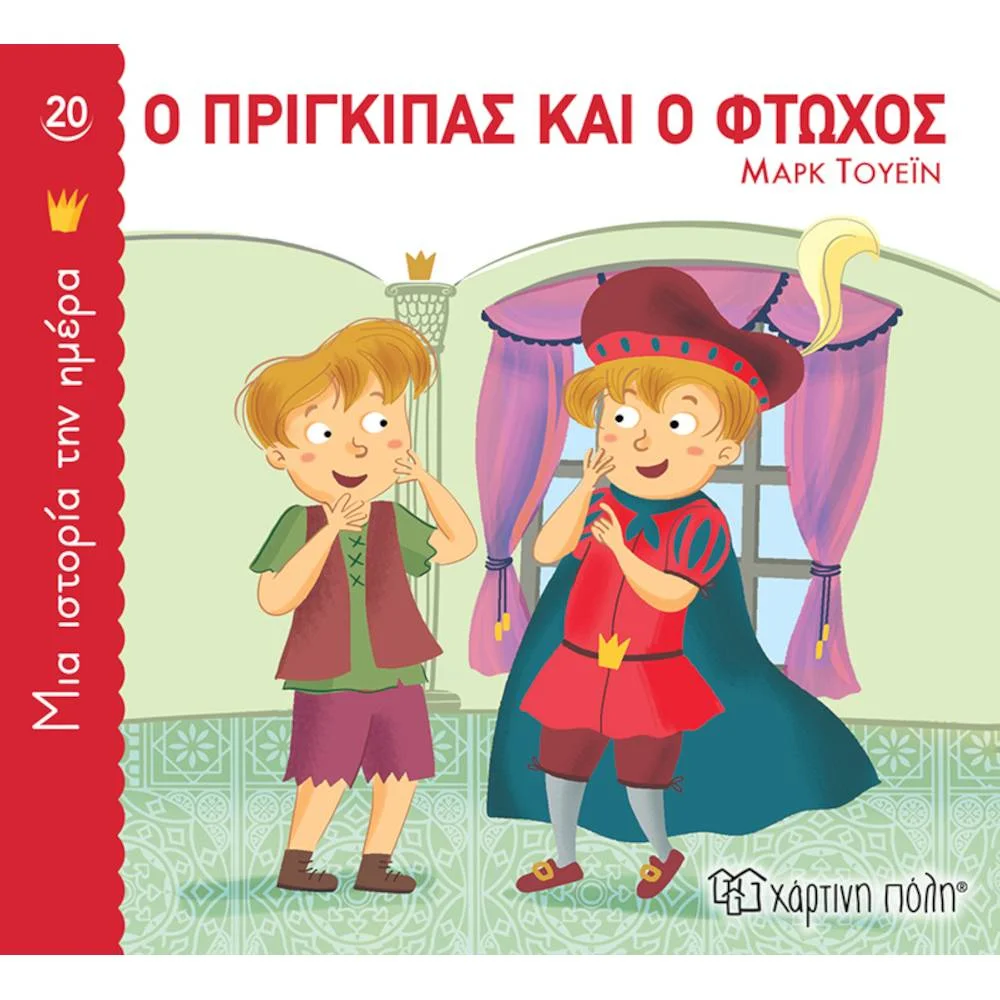 Φωτογραφία προϊόντος: ΧΑΡΤΙΝΗ ΠΟΛΗ Ο ΠΡΙΓΚΙΠΑΣ ΚΑΙ Ο ΦΤΩΧΟΣ - ΜΙΑ ΙΣΤΟΡΙΑ ΤΗΝ ΗΜΕΡΑ 2