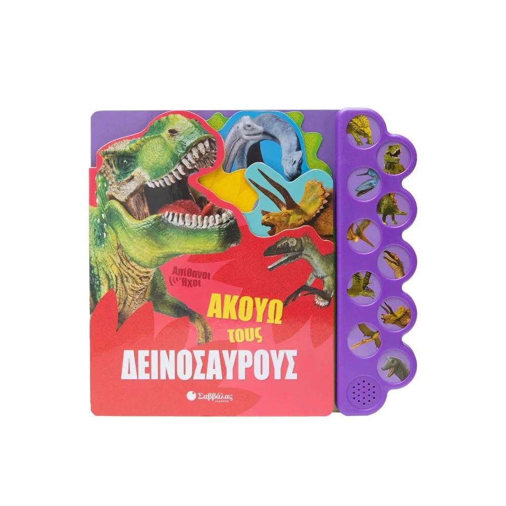 Φωτογραφία προϊόντος: ΣΑΒΒΑΛΑΣ Ακούω τους δεινόσαυρους- 10 Απίθανοι ήχοι