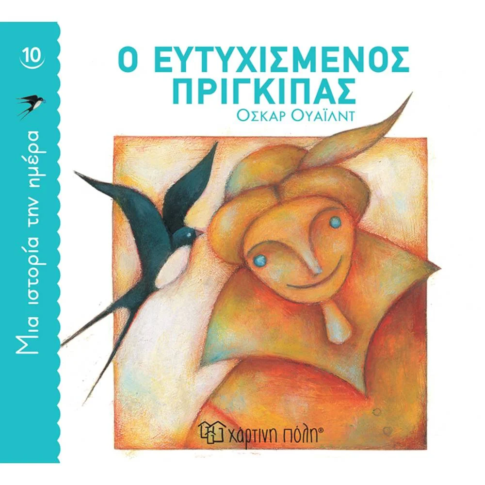 Φωτογραφία προϊόντος: ΧΑΡΤΙΝΗ ΠΟΛΗ ΜΙΑ ΙΣΤΟΡΙΑ ΤΗΝ ΗΜΕΡΑ 10- Ο ΕΥΤΥΧΙΣΜΕΝΟΣ ΠΡΙΓΚΙΠΑΣ