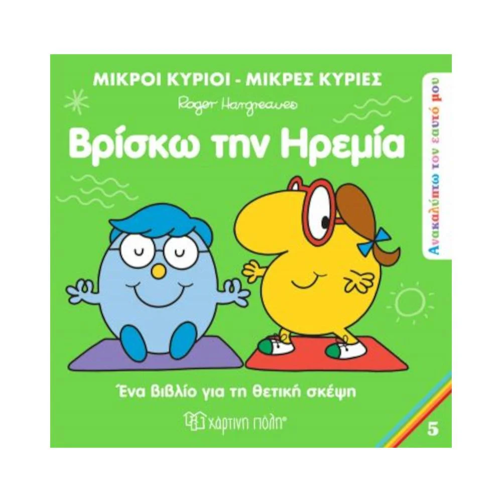Φωτογραφία προϊόντος: ΧΑΡΤΙΝΗ ΠΟΛΗ Μικροί Κύριοι Μικρές Κυρίες - Βρίσκω την Ηρεμία