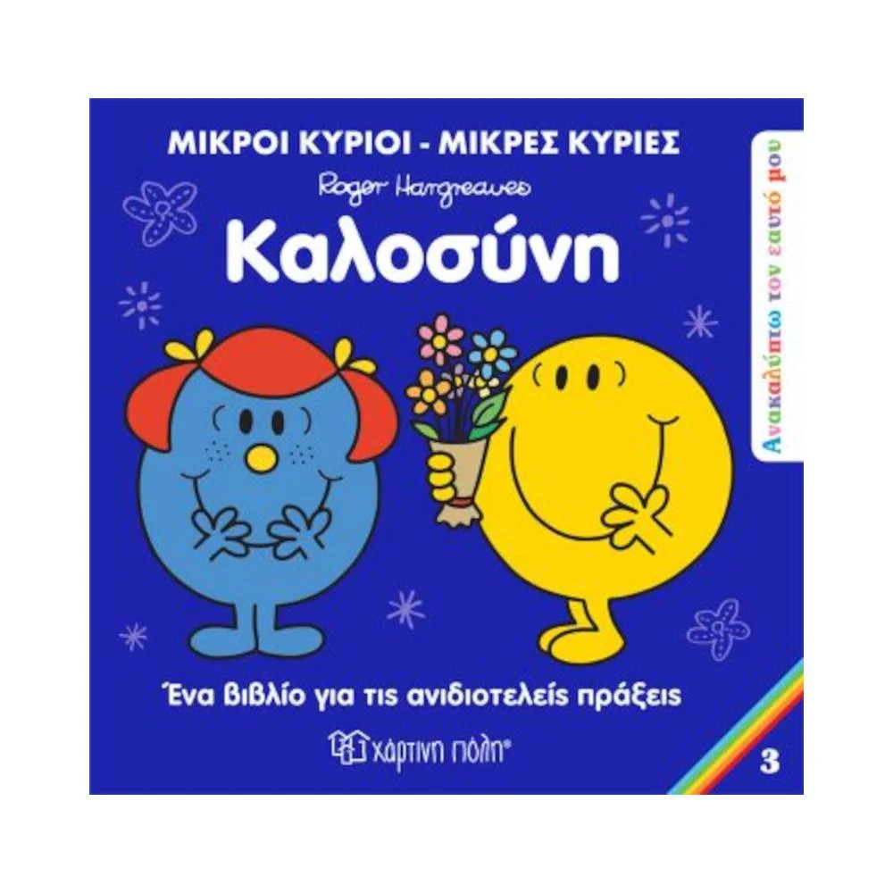 Φωτογραφία προϊόντος: ΧΑΡΤΙΝΗ ΠΟΛΗ Μικροί Κύριοι Μικρές Κυρίες - Καλοσύνη