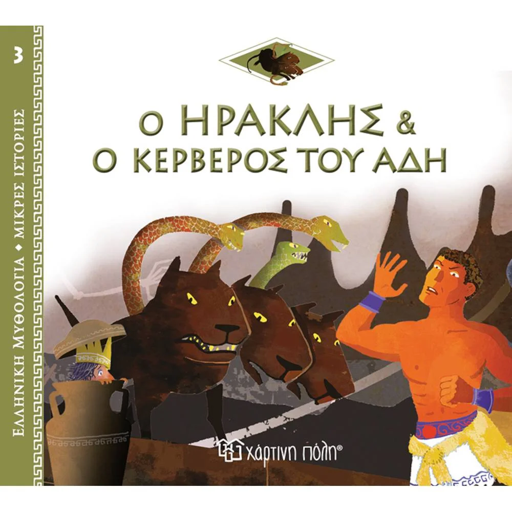 Φωτογραφία προϊόντος: ΧΑΡΤΙΝΗ ΠΟΛΗ ΕΛΛΗΝΙΚΗ ΜΥΘΟΛΟΓΙΑ 3- Ο ΗΡΑΚΛΗΣ ΚΑΙ Ο ΚΕΡΒΕΡΟΣ ΤΟΥ