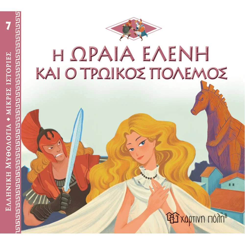 Φωτογραφία προϊόντος: ΧΑΡΤΙΝΗ ΠΟΛΗ ΕΛΛΗΝΙΚΗ ΜΥΘΟΛΟΓΙΑ 7 - Η ΩΡΑΙΑ ΕΛΕΝΗ Κ Ο ΤΡΩΙΚΟΣ ΠΟΛΕΜΟΣ