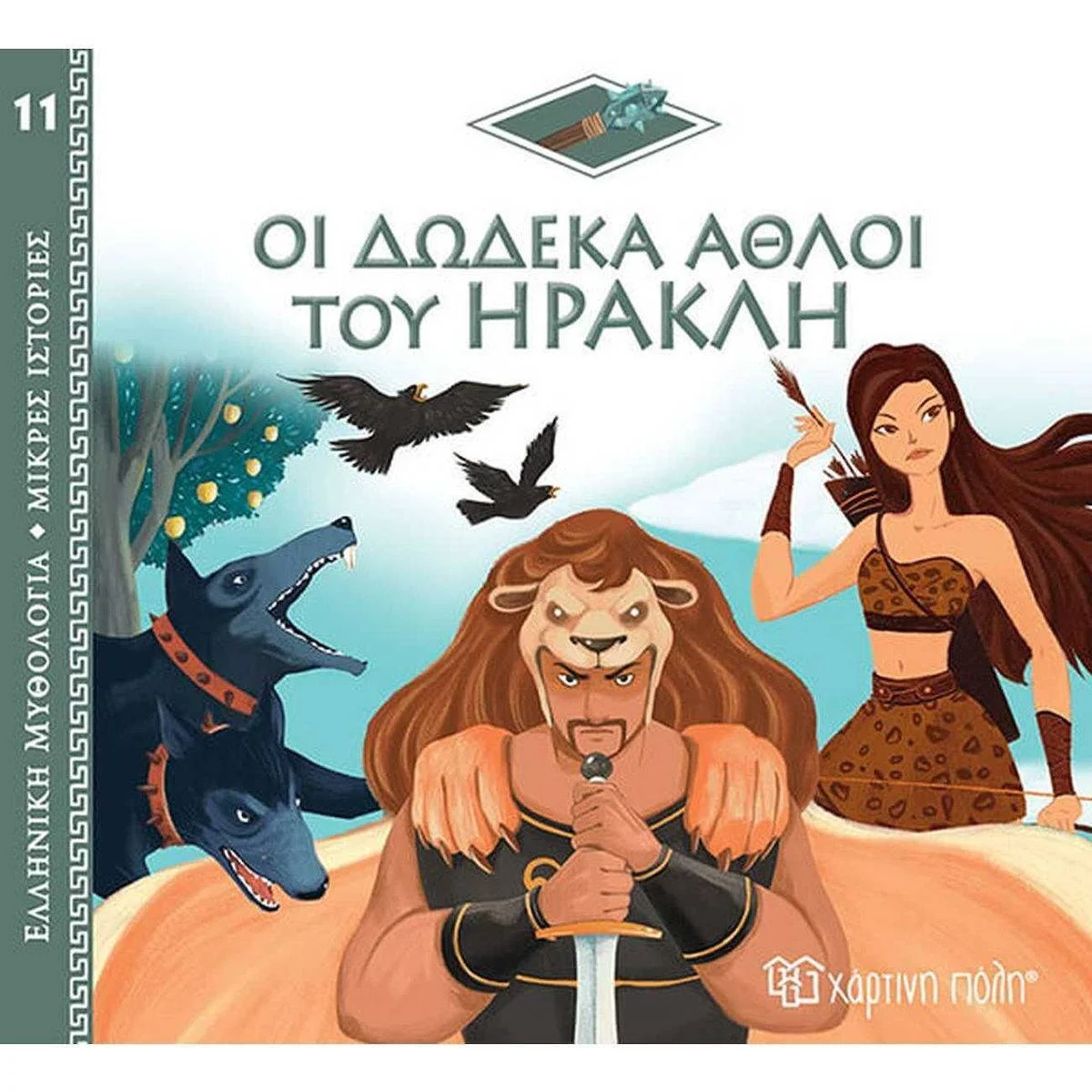 Φωτογραφία προϊόντος: ΧΑΡΤΙΝΗ ΠΟΛΗ ΕΛΛΗΝΙΚΗ ΜΥΘΟΛΟΓΙΑ 11-ΟΙ ΔΩΔΕΚΑ ΑΘΛΟΙ ΤΟΥ ΗΡΑΚΛΗ