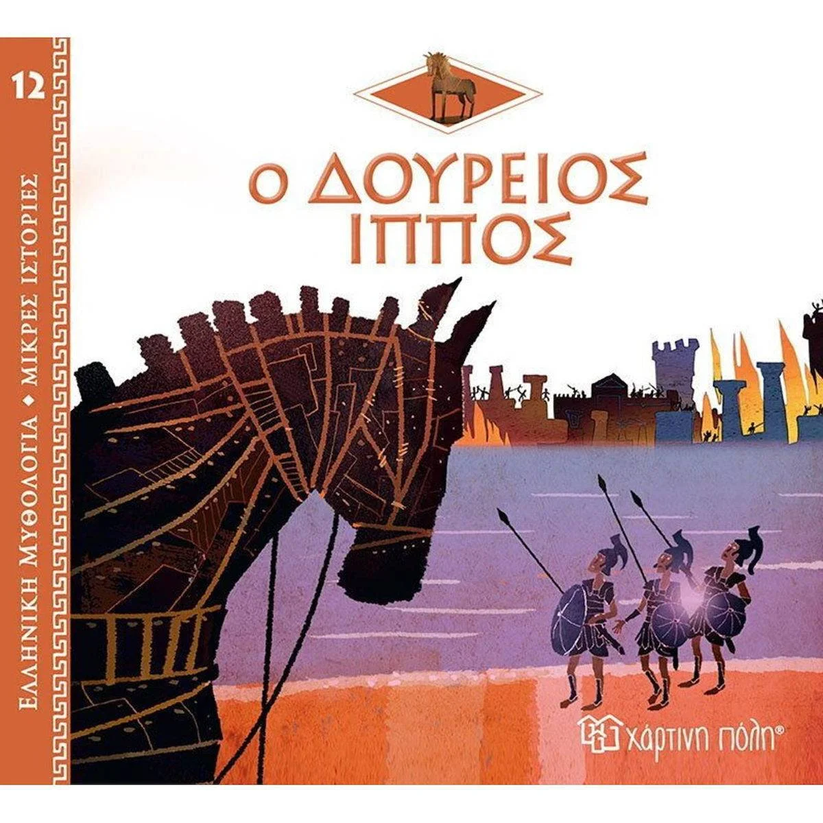 Φωτογραφία προϊόντος: ΧΑΡΤΙΝΗ ΠΟΛΗ ΕΛΛΗΝΙΚΗ ΜΥΘΟΛΟΓΙΑ 12- Ο ΔΟΥΡΕΙΟΣ ΙΠΠΟΣ