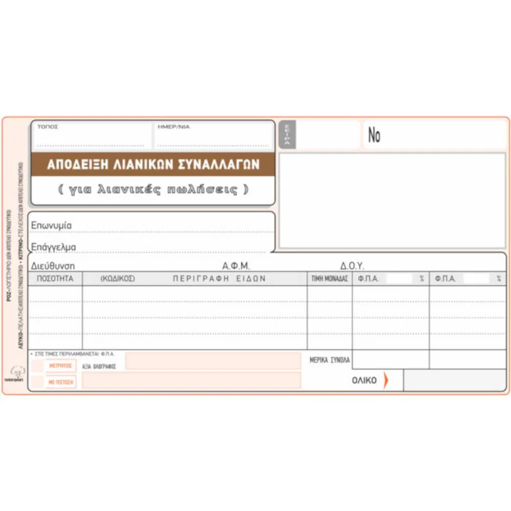 Φωτογραφία προϊόντος: Typotrust 800.204 ΑΠΟΔΕΙΞΗ ΛΙΑΝΙΚΩΝ ΣΥΝΑΛΛΑΓΩΝ (ΓΙΑ ΛΙΑΝΙΚΕΣ ΠΩΛΗΣΕΙΣ) ΔΙΠΛΟΤΥΠΗ 10x18cm