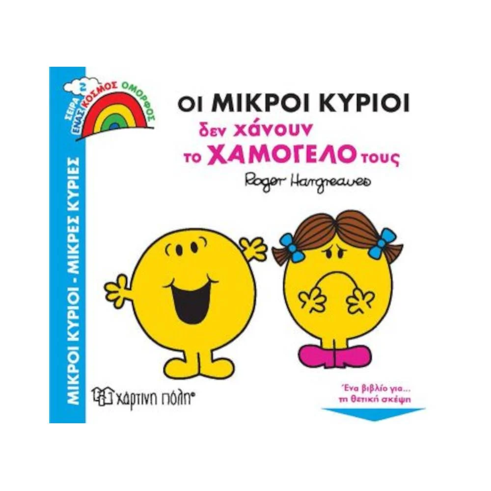 Φωτογραφία προϊόντος: ΧΑΡΤΙΝΗ ΠΟΛΗ Οι Μικροί Κύριοι δεν Χάνουν το Χαμόγελό τους