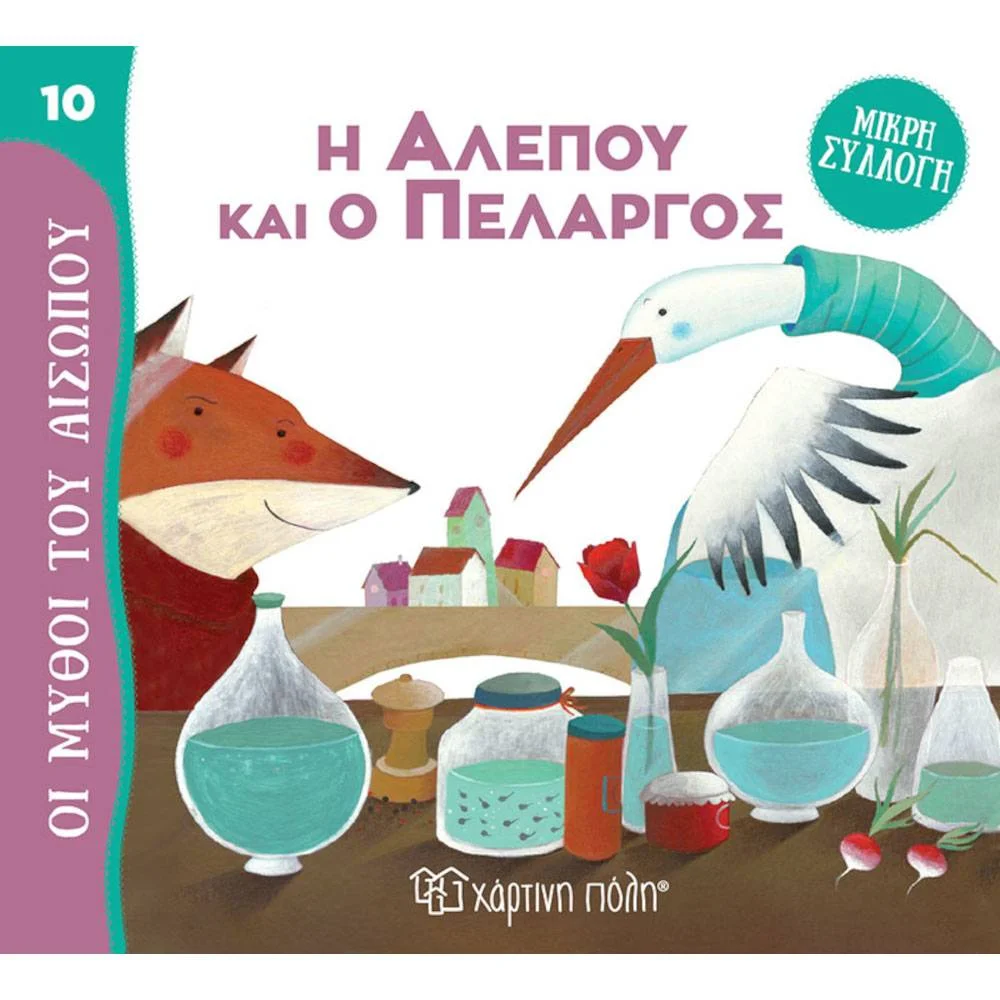 Φωτογραφία προϊόντος: ΧΑΡΤΙΝΗ ΠΟΛΗ ΜΥΘΟΙ ΤΟΥ ΑΙΣΩΠΟΥ 10 - Η ΑΛΕΠΟΥ ΚΑΙ Ο ΠΕΛΑΡΓΟΣ