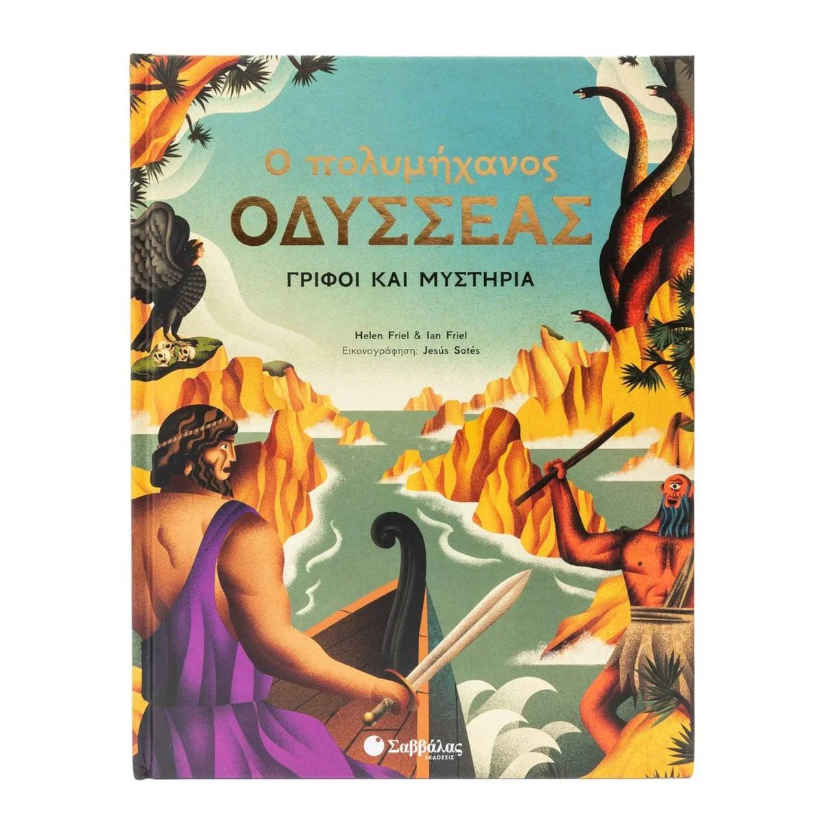 Φωτογραφία προϊόντος: ΣΑΒΒΑΛΑΣ 34332 -Ο πολυμήχανος Οδυσσέας- Γρίφοι και μυστήρια