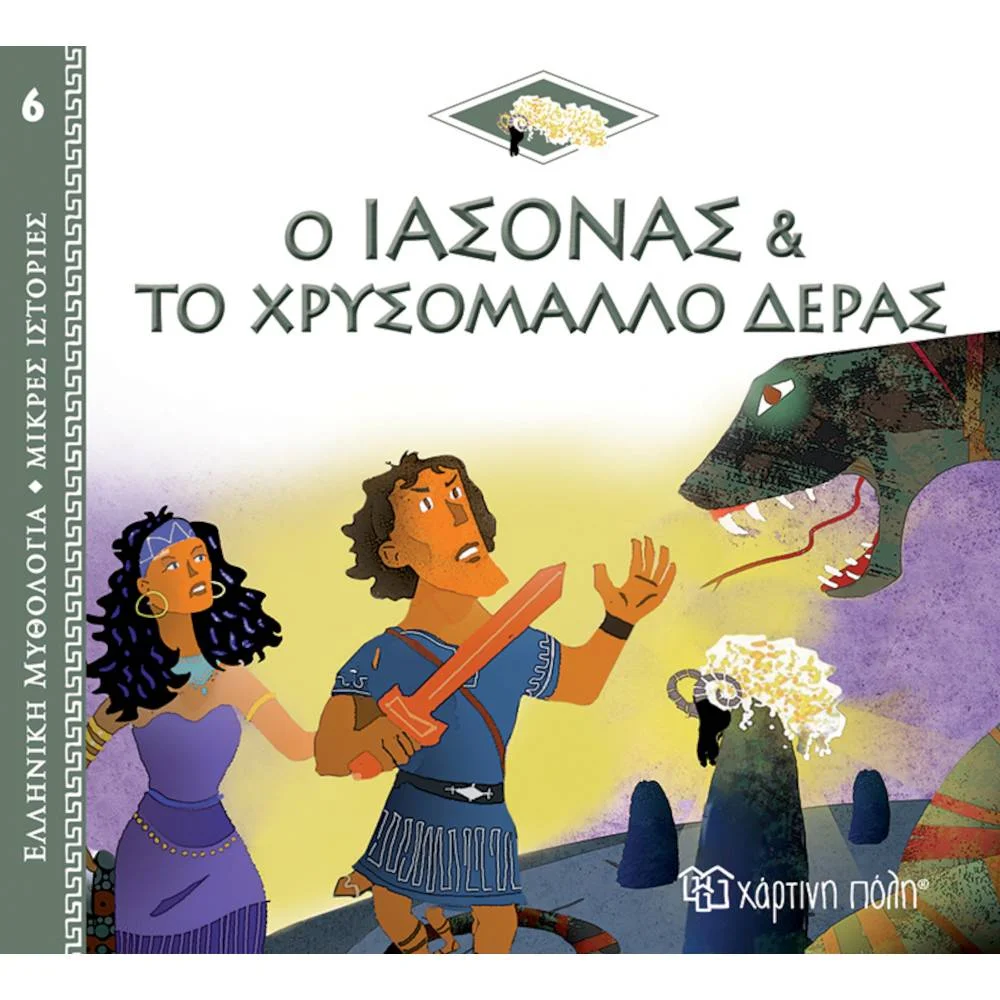 Φωτογραφία προϊόντος: ΧΑΡΤΙΝΗ ΠΟΛΗ ΕΛΛΗΝΙΚΗ ΜΥΘΟΛΟΓΙΑ 6 - Ο ΙΑΣΟΝΑΣ Κ ΤΟ ΧΡΥΣΟΜΑΛΛΟ ΔΕΡΑΣ